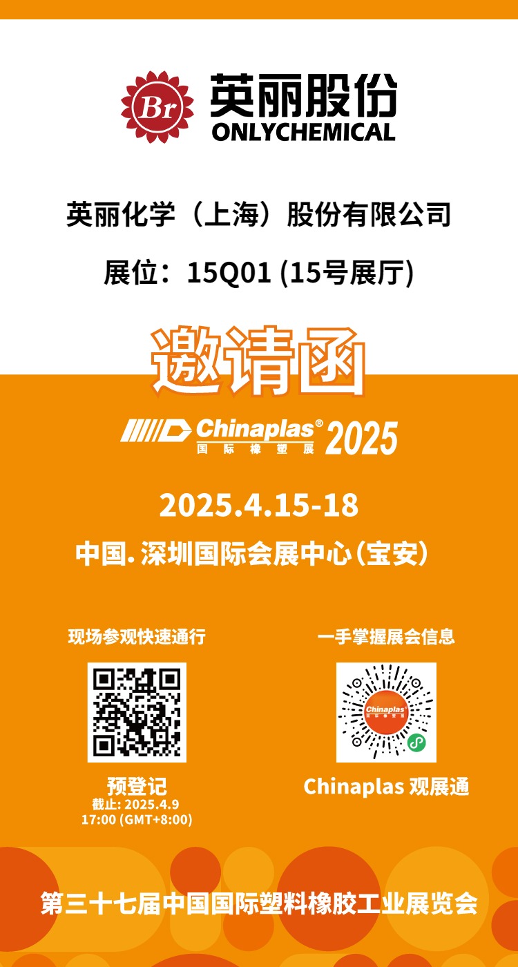 yl23411集团官网股份资讯｜yl23411集团官网股份邀您共赴CHINAPLAS 2025